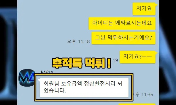 스마일 엠앤알 먹튀 3.jpg